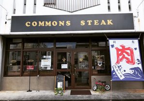 COMMONS STEAK｜糸満市・ステーキ