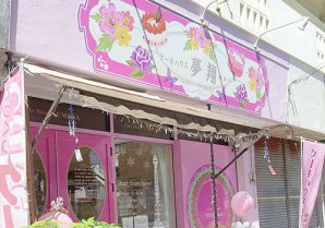 ケーキハウス 夢翔｜沖縄市・ケーキ