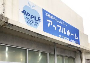アップルホーム｜沖縄市・不動産