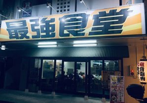 最強食堂 宜野湾店｜宜野湾市・定食・食堂