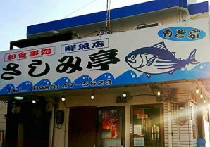 【閉店】海の幸食堂 さしみ亭｜本部町・刺身・寿司