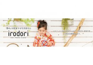 KID’s PHOTO STUDIO irodori｜浦添市・フォトスタジオ