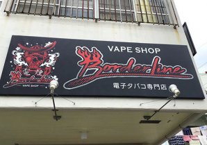 VAPE SHOP Border Line｜沖縄市・電子タバコ・CBD専門店