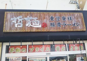 哲麺 縁｜浦添市・ラーメン