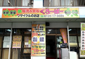リサイクルのお店 くろーばー｜浦添市・リサイクルショップ