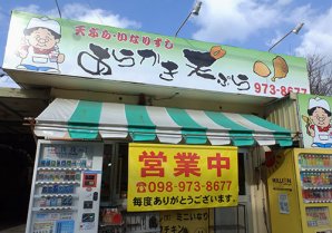 あらかき天ぷら店｜うるま市・沖縄天ぷら