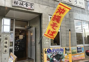 桜坂食堂｜那覇市・ミニ釣堀