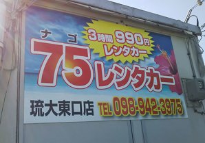 75レンタカー 琉大東口店｜中城村・レンタカー