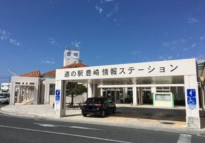 道の駅 豊崎 情報ステーション｜豊見城市・道の駅