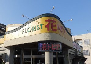 FLORIST 花トピア｜沖縄市・花屋