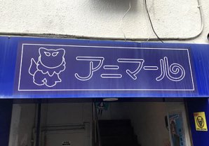 アニマール｜那覇市・アニメグッズ