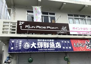 Run Ride Point｜那覇市・修理・修繕・リメイク