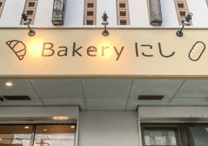 Bakery にし｜浦添市・パン