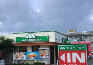  モスバーガー 安慶名店｜うるま市・ファストフード・ハンバーガー