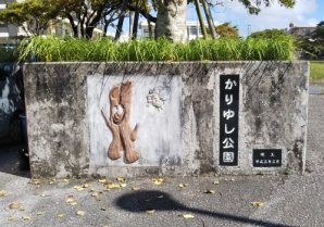かりゆし公園｜沖縄市・公園