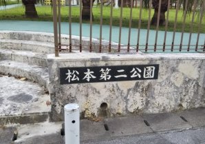 松本第二公園｜沖縄市・公園