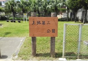 上地第二公園｜沖縄市・公園