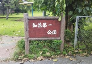 知花第一公園｜沖縄市・公園