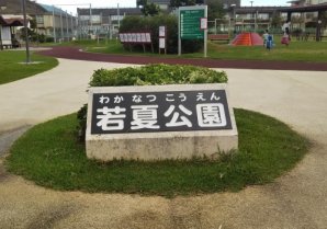 若夏公園｜沖縄市・公園