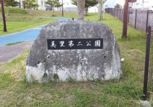 美里第二公園｜沖縄市・公園