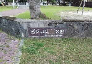 ビジュル公園｜沖縄市・公園