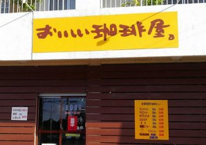 おいしい珈琲屋 大濱珈琲｜浦添市・ショッピング・コーヒー