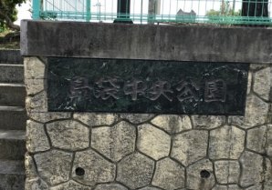 島袋中央公園｜北中城村・公園