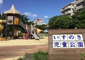 いすのき児童公園｜宜野湾市・公園