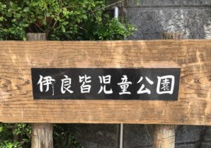 伊良皆児童公園｜読谷村・公園