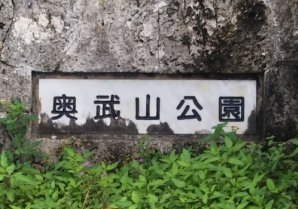 奥武山公園｜那覇市・公園
