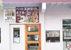 犬の美容室 バイス｜宜野湾市・トリミングサロン