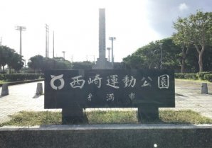 西崎運動公園｜糸満市・公園