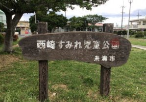 西崎すみれ児童公園｜糸満市・公園