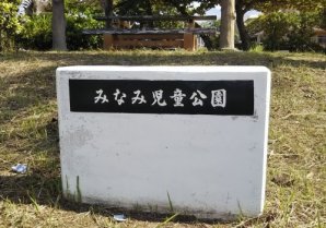 みなみ児童公園｜糸満市・公園