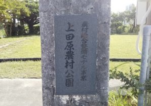 上田原農村公園｜八重瀬町・公園