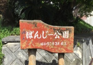 ぱんじー公園｜浦添市・公園