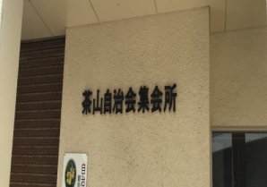茶山公民館｜浦添市・公民館・集会所