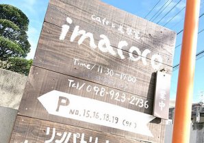 imacoco cafe｜沖縄市・カフェ・美容室