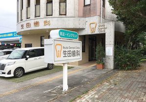 生田歯科医院｜宜野湾市・歯医者