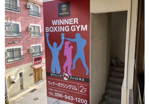 ウィナーボクシングジム｜那覇市・ボクシング・フィットネス