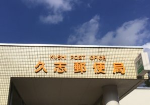久志郵便局｜名護市・郵便局
