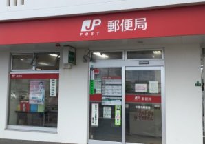 安慶名郵便局｜うるま市・郵便局