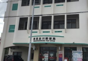 東具志川郵便局｜うるま市・郵便局