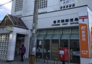 普天間郵便局｜宜野湾市・郵便局