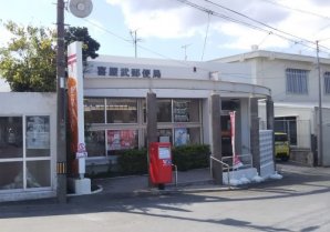 喜屋武郵便局｜糸満市・郵便局