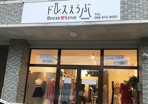 Dress et Love｜西原町・レンタルドレス