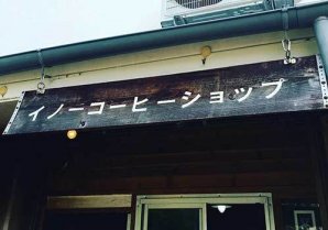 inno coffee shop｜名護市・カフェ