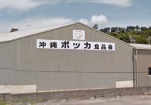 沖縄ポッカ食品株式会社｜東村・製造業