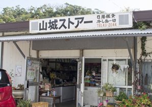 山城ストア｜東村・商店