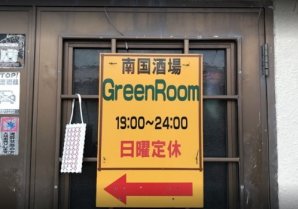 南国酒場 GreenRoom｜国頭村・バー